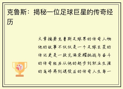 克鲁斯：揭秘一位足球巨星的传奇经历