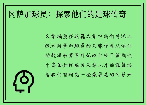 冈萨加球员：探索他们的足球传奇