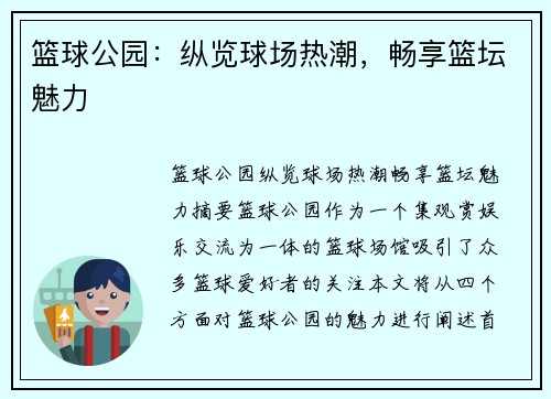篮球公园：纵览球场热潮，畅享篮坛魅力