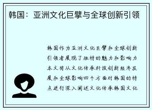 韩国：亚洲文化巨擘与全球创新引领