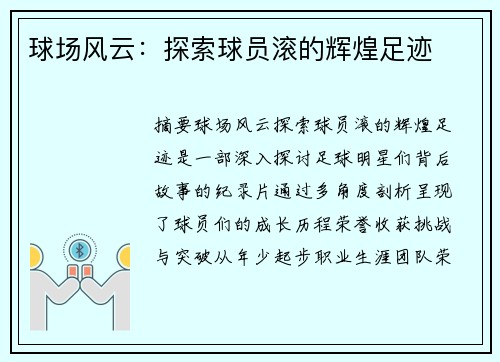 球场风云：探索球员滚的辉煌足迹