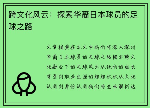 跨文化风云：探索华裔日本球员的足球之路