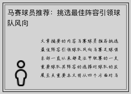 马赛球员推荐：挑选最佳阵容引领球队风向
