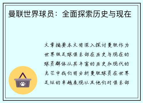 曼联世界球员：全面探索历史与现在