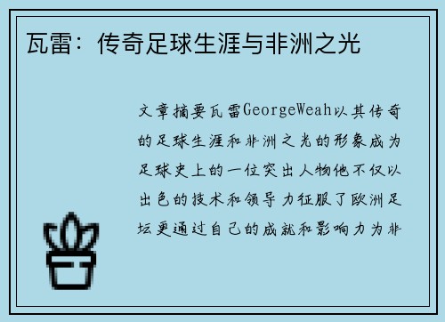 瓦雷：传奇足球生涯与非洲之光