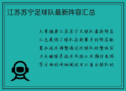 江苏苏宁足球队最新阵容汇总