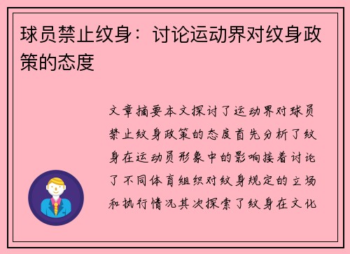 球员禁止纹身：讨论运动界对纹身政策的态度