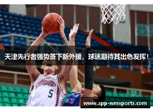 天津先行者强势签下新外援，球迷期待其出色发挥！
