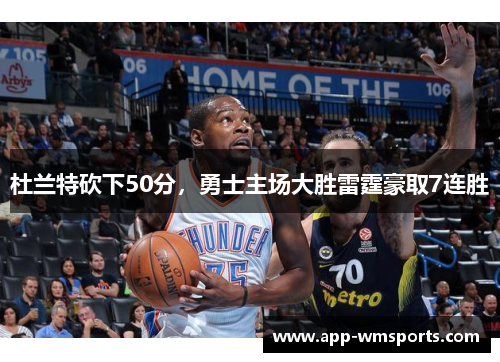 杜兰特砍下50分，勇士主场大胜雷霆豪取7连胜