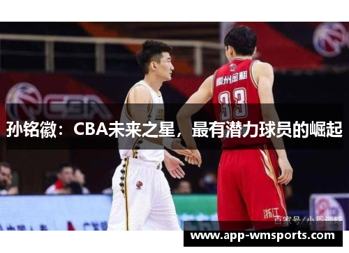 孙铭徽：CBA未来之星，最有潜力球员的崛起