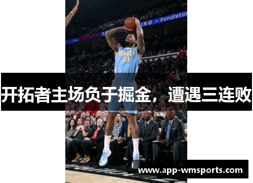 开拓者主场负于掘金，遭遇三连败