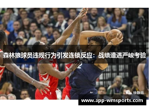 森林狼球员违规行为引发连锁反应：战绩遭遇严峻考验