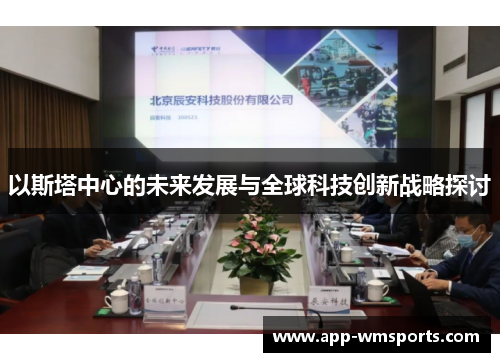 以斯塔中心的未来发展与全球科技创新战略探讨
