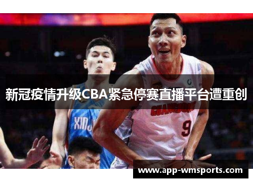 新冠疫情升级CBA紧急停赛直播平台遭重创