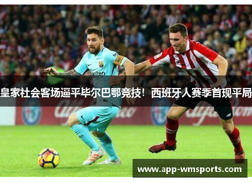 皇家社会客场逼平毕尔巴鄂竞技！西班牙人赛季首现平局