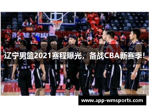 辽宁男篮2021赛程曝光，备战CBA新赛季！