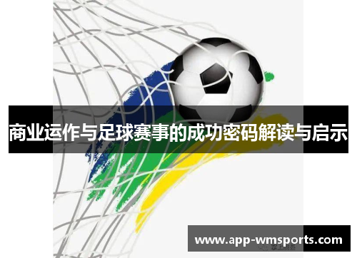 商业运作与足球赛事的成功密码解读与启示