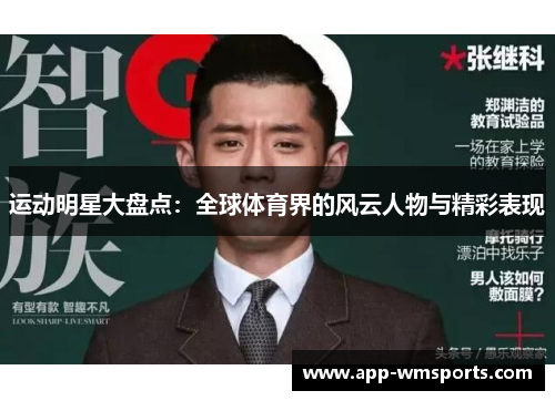 运动明星大盘点：全球体育界的风云人物与精彩表现