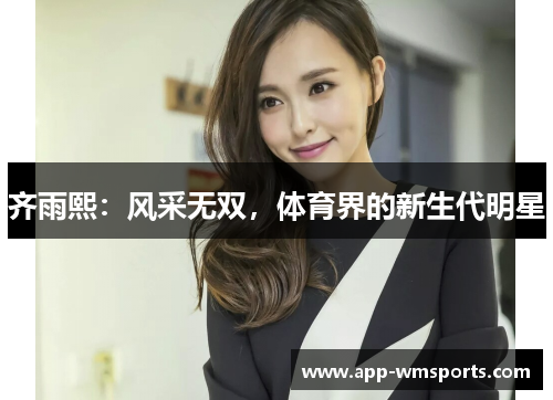 齐雨熙：风采无双，体育界的新生代明星
