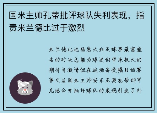 国米主帅孔蒂批评球队失利表现，指责米兰德比过于激烈