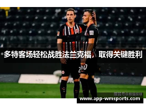 多特客场轻松战胜法兰克福，取得关键胜利