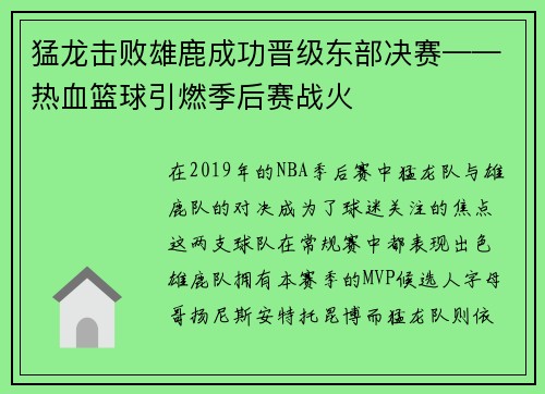 猛龙击败雄鹿成功晋级东部决赛——热血篮球引燃季后赛战火