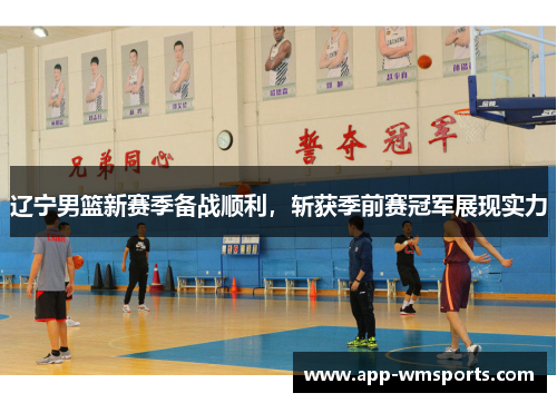 辽宁男篮新赛季备战顺利，斩获季前赛冠军展现实力