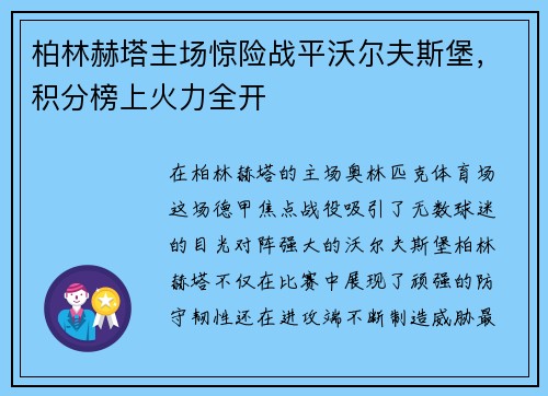 柏林赫塔主场惊险战平沃尔夫斯堡，积分榜上火力全开