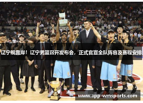 辽宁舰靠岸！辽宁男篮召开发布会，正式官宣全队阵容及赛程安排