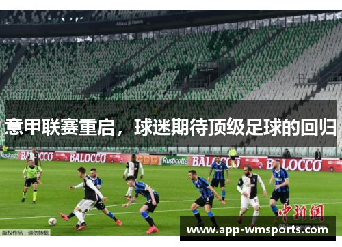 意甲联赛重启，球迷期待顶级足球的回归