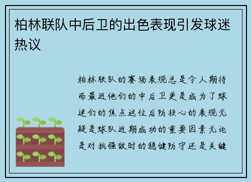 柏林联队中后卫的出色表现引发球迷热议