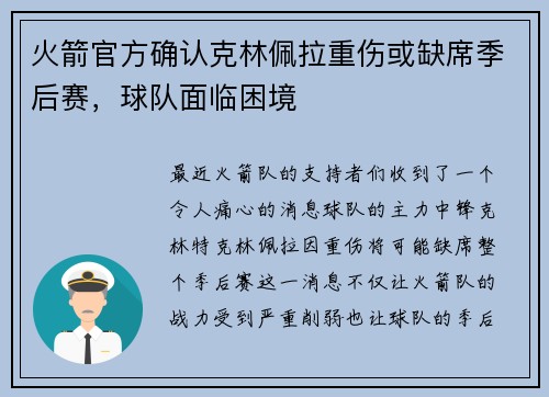 火箭官方确认克林佩拉重伤或缺席季后赛，球队面临困境