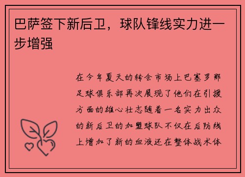 巴萨签下新后卫，球队锋线实力进一步增强