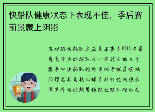 快船队健康状态下表现不佳，季后赛前景蒙上阴影